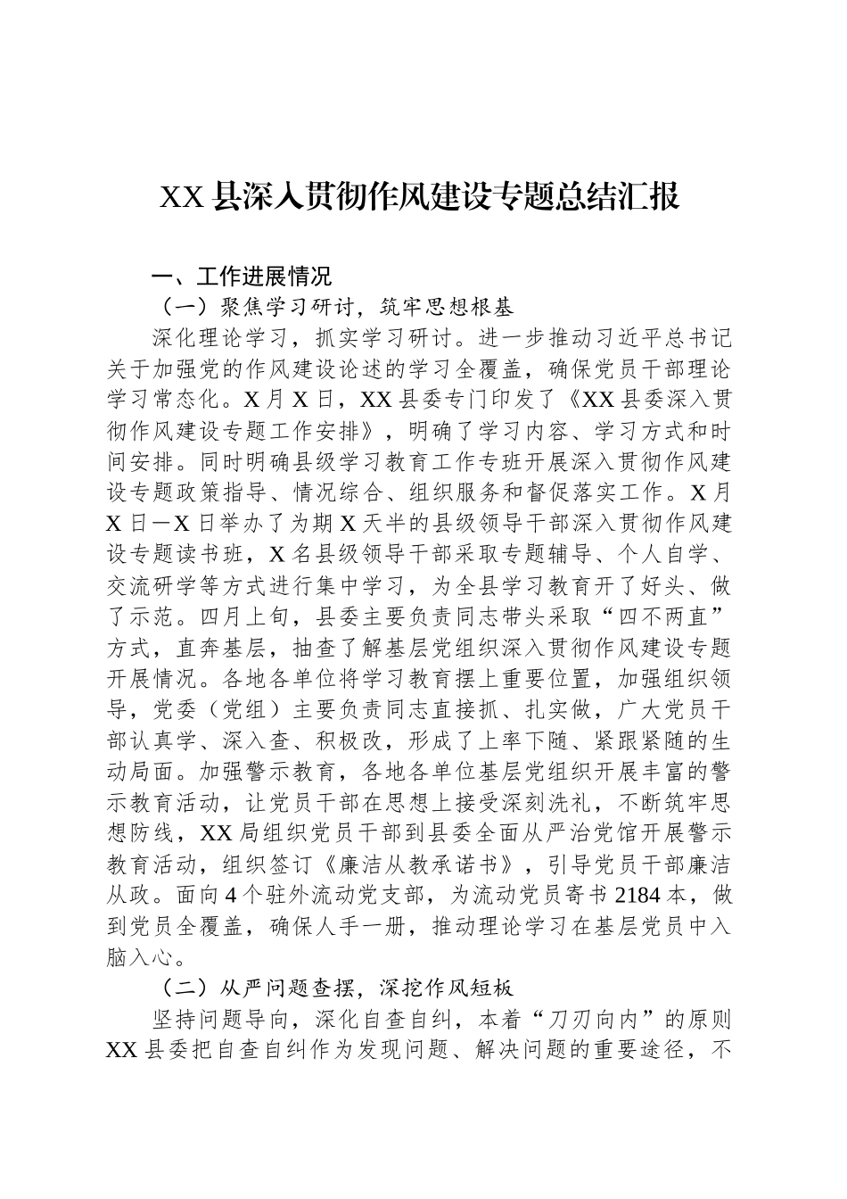XX县深入贯彻作风建设专题总结汇报_第1页