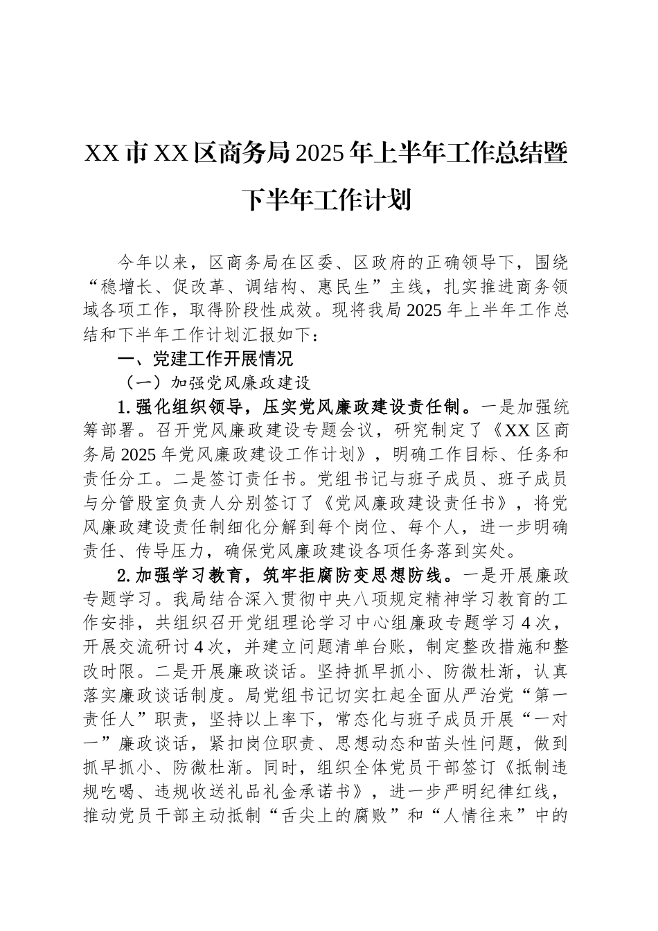 XX市XX区商务局2025年上半年工作总结暨下半年工作计划_第1页