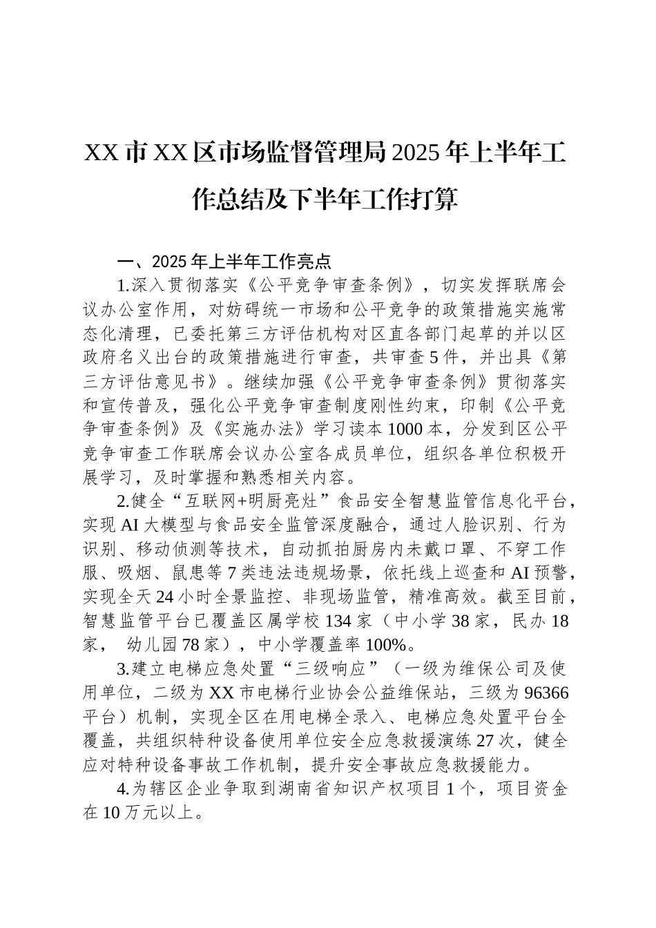 XX市XX区市场监督管理局2025年上半年工作总结及下半年工作打算_第1页