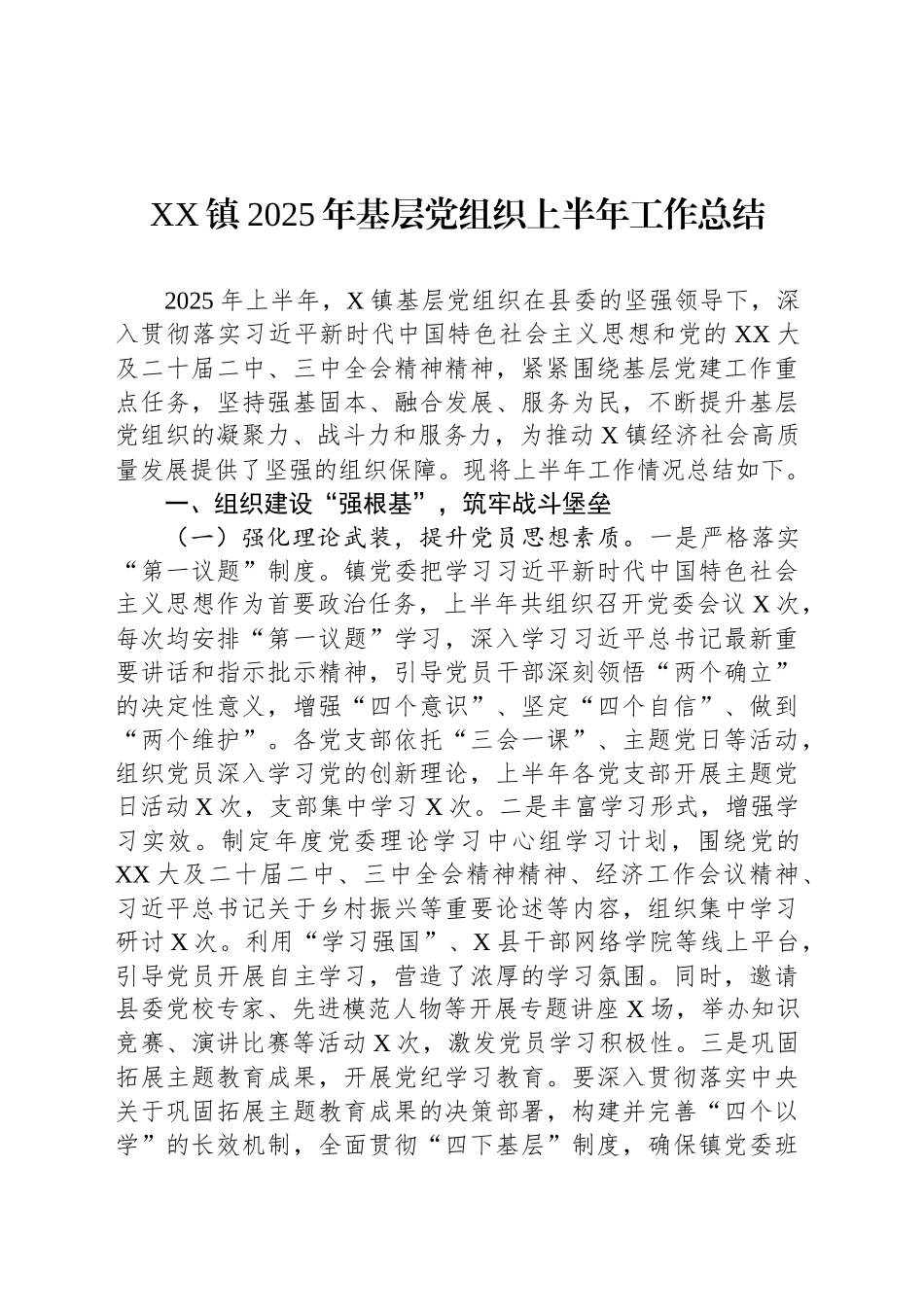 XX镇2025年基层党组织上半年工作总结_第1页