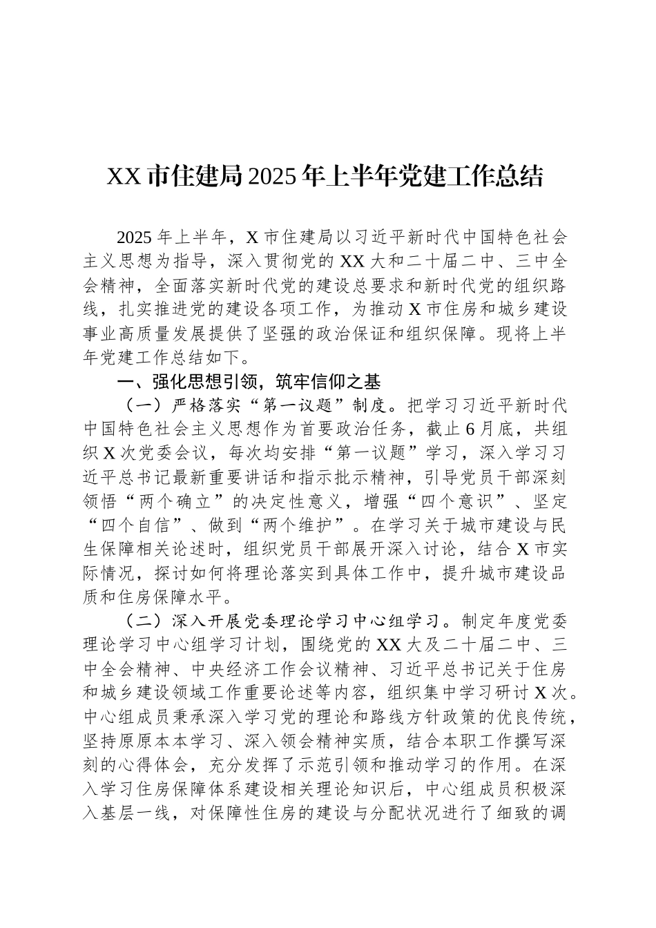 XX市住建局2025年上半年党建工作总结_第1页