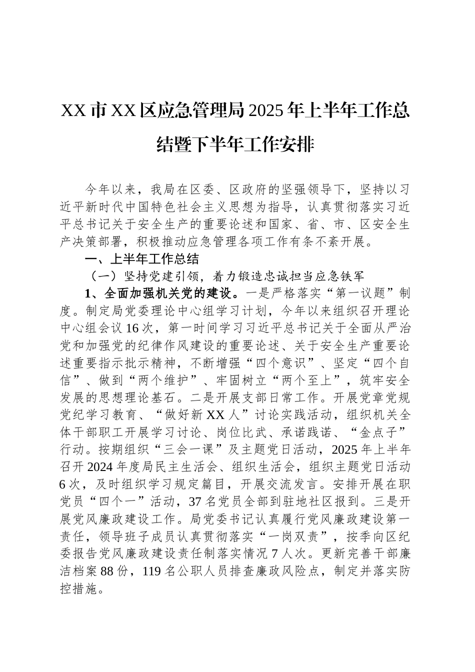 XX市XX区应急管理局2025年上半年工作总结暨下半年工作安排_第1页