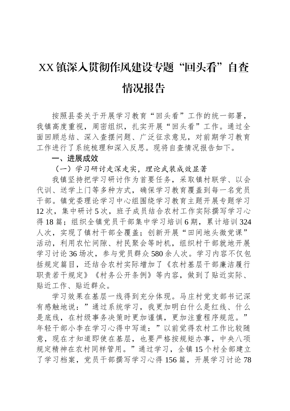 XX镇深入贯彻作风建设专题“回头看”自查情况报告_第1页