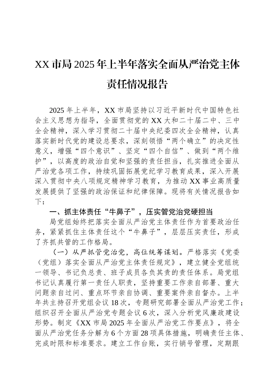 XX市局2025年上半年落实全面从严治党主体责任情况报告_第1页