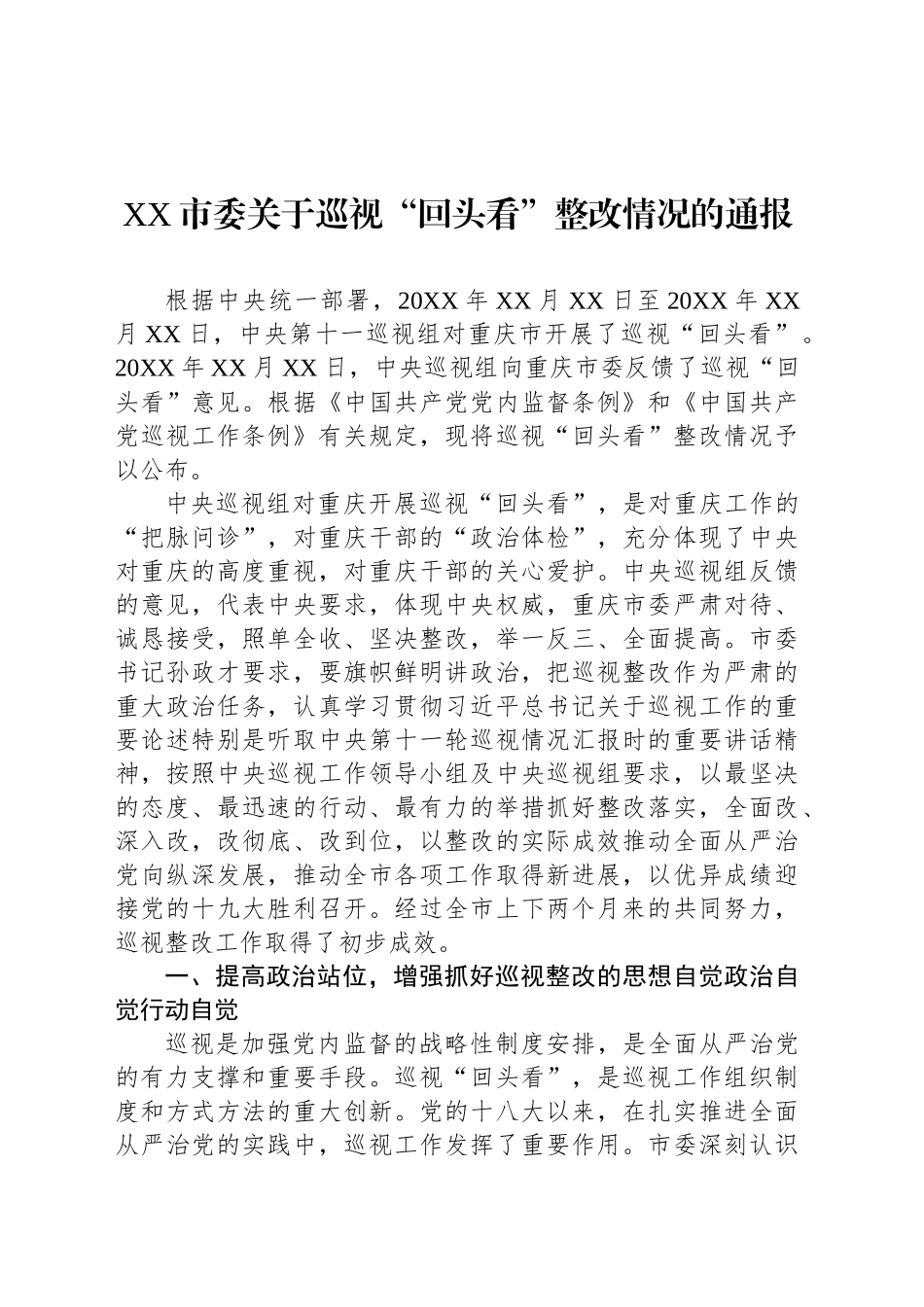 XX市委关于巡视“回头看”整改情况的通报_第1页