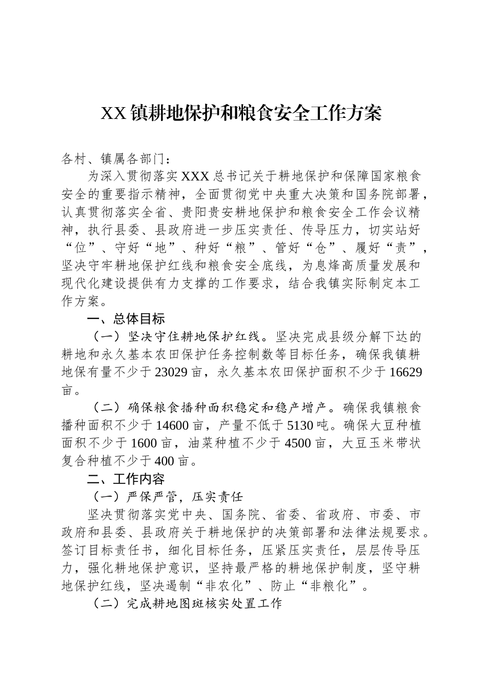 XX镇耕地保护和粮食安全工作方案_第1页