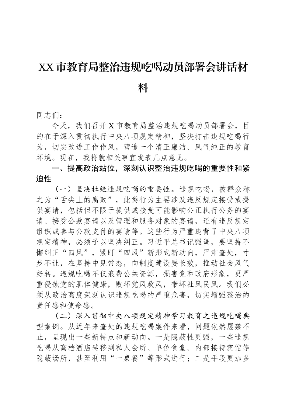 XX市教育局整治违规吃喝动员部署会讲话材料_第1页