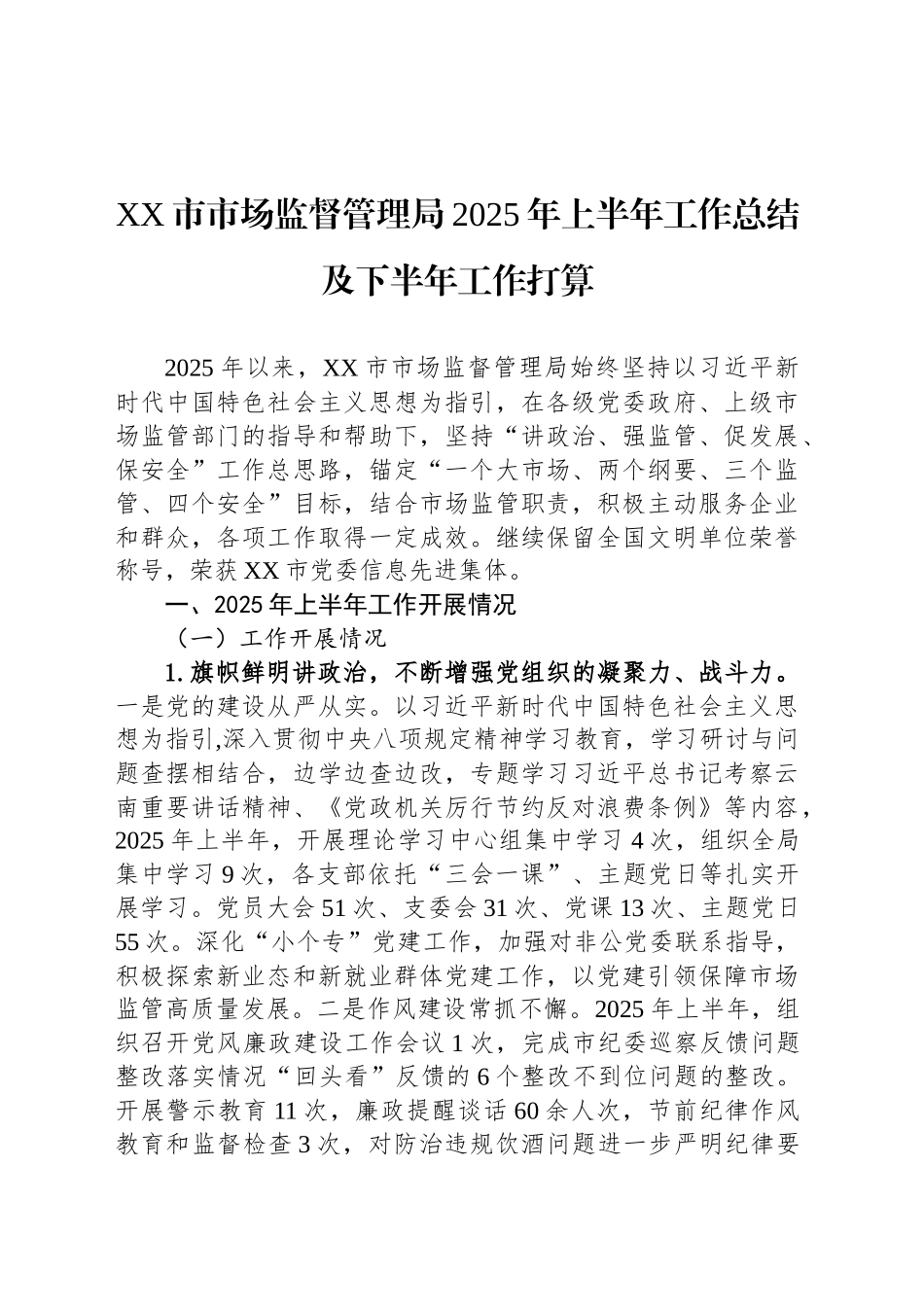 XX市市场监督管理局2025年上半年工作总结及下半年工作打算_第1页