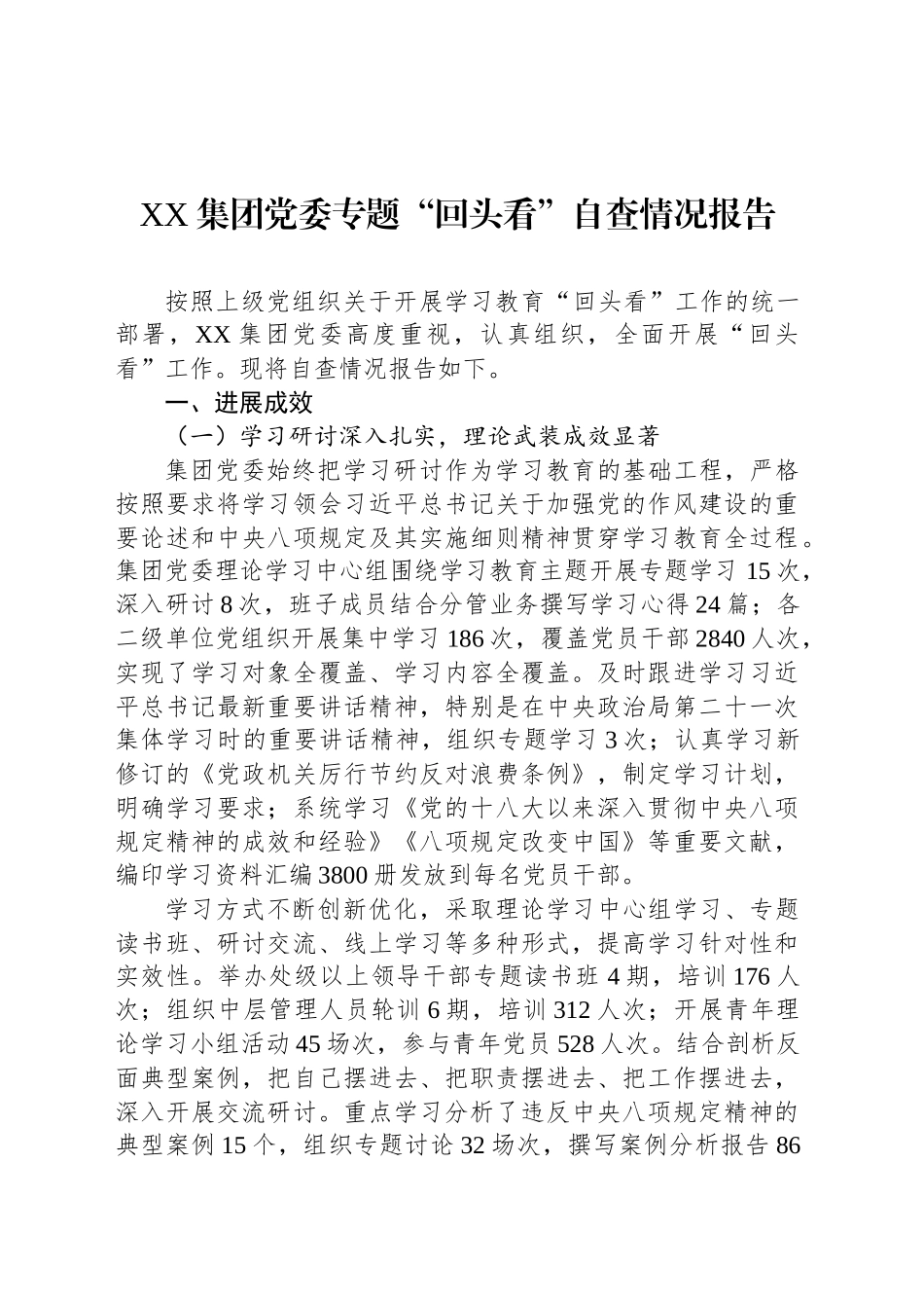 XX集团党委专题“回头看”自查情况报告_第1页