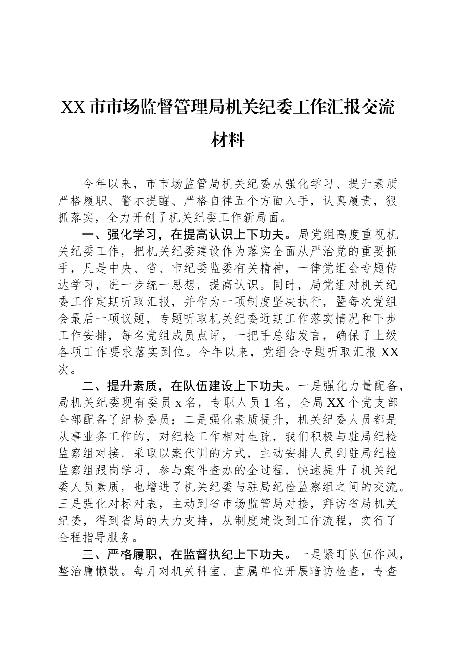 XX市市场监督管理局机关纪委工作汇报交流材料_第1页