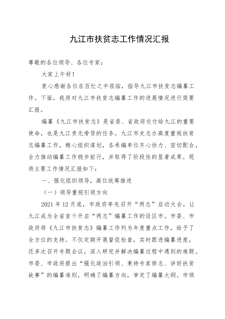 XX市扶贫志工作情况汇报_第1页
