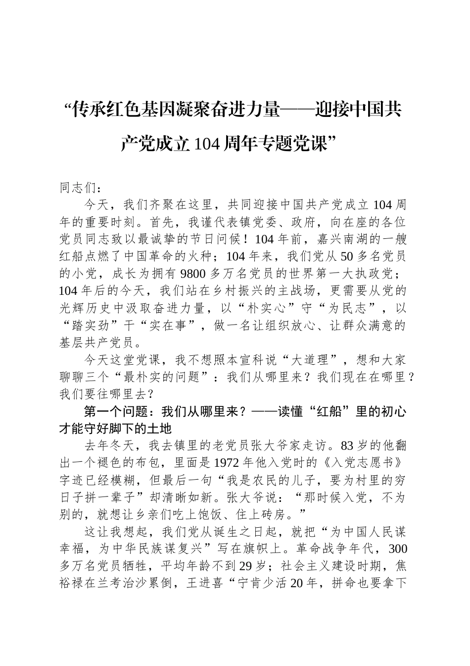“传承红色基因凝聚奋进力量——迎接中国共产党成立104周年专题党课”_第1页