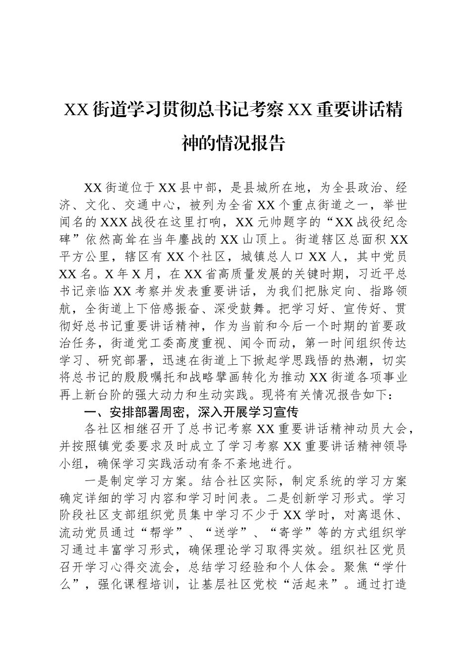 XX街道学习贯彻总书记考察XX重要讲话精神的情况报告_第1页