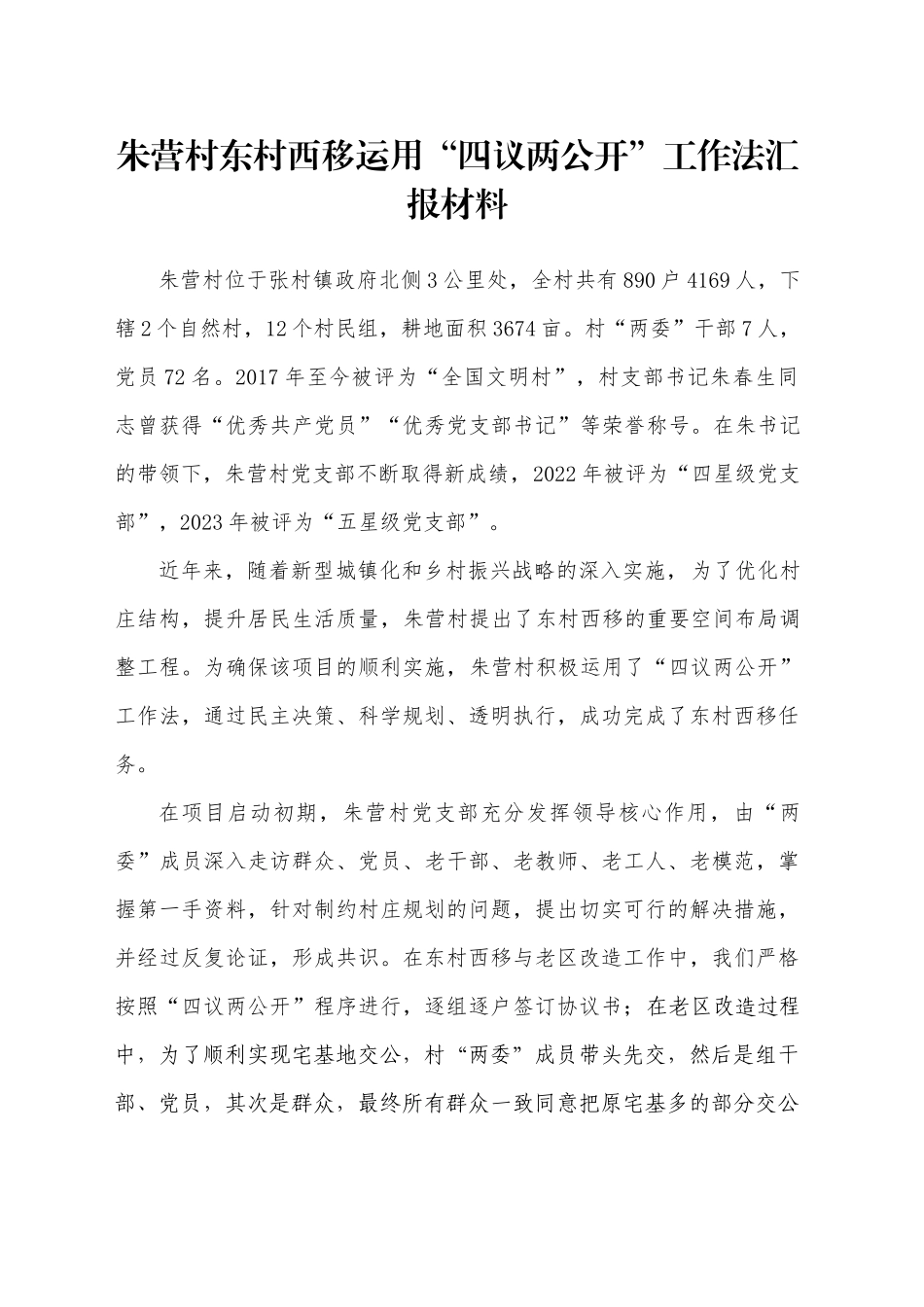 XX村东村西移运用“四议两公开”工作法汇报材料_第1页