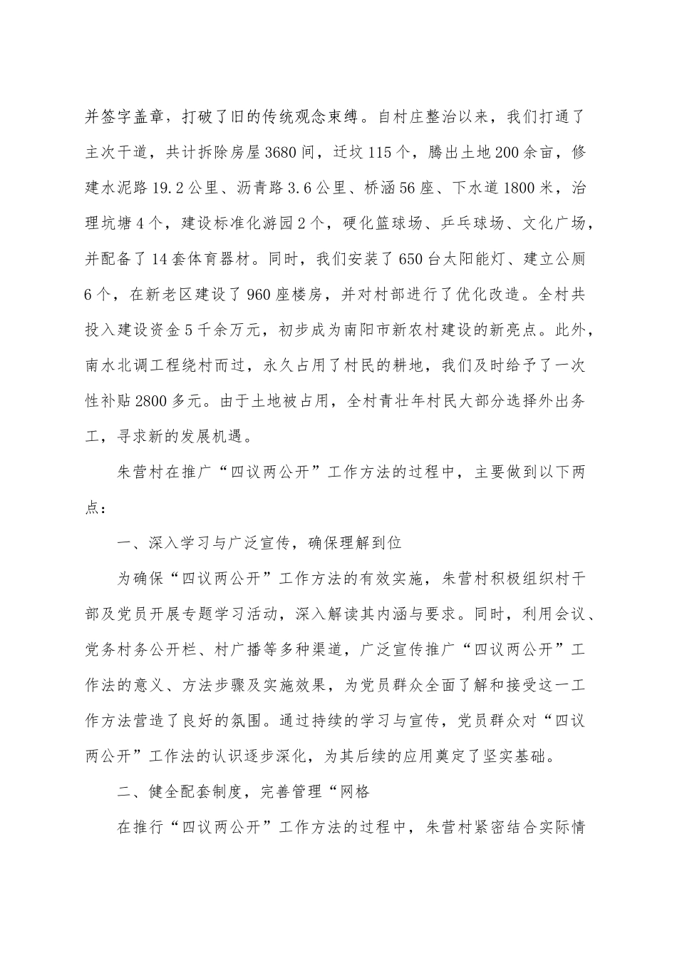 XX村东村西移运用“四议两公开”工作法汇报材料_第2页