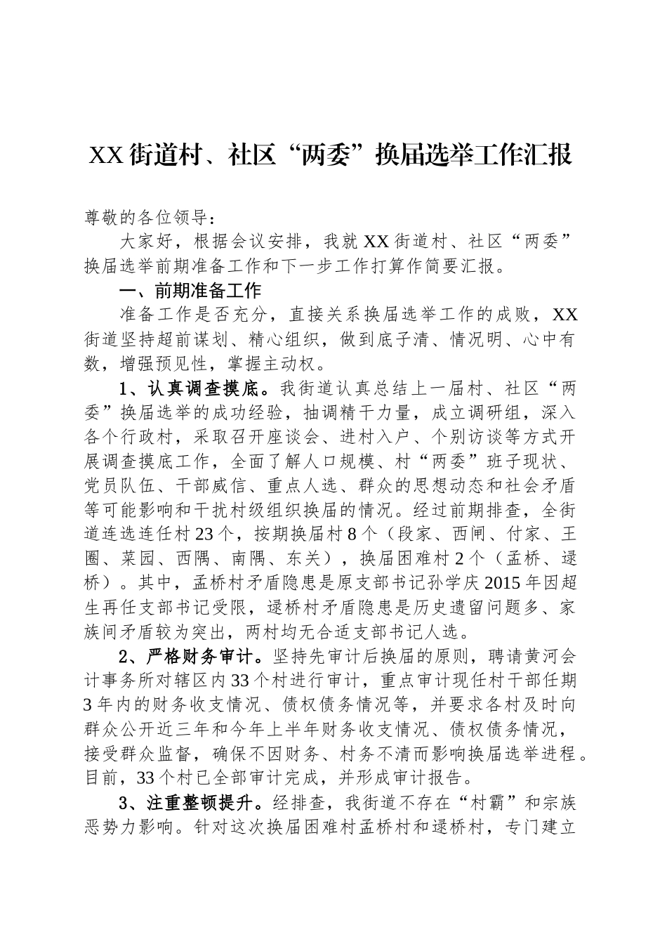 XX街道村、社区“两委”换届选举工作汇报_第1页