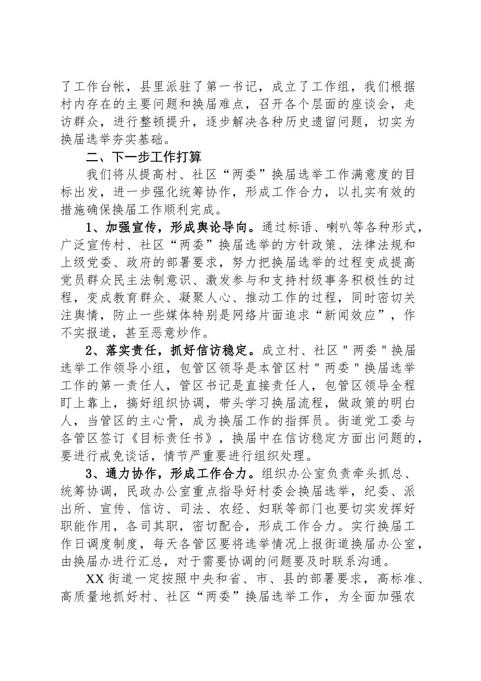 XX街道村、社区“两委”换届选举工作汇报_第2页