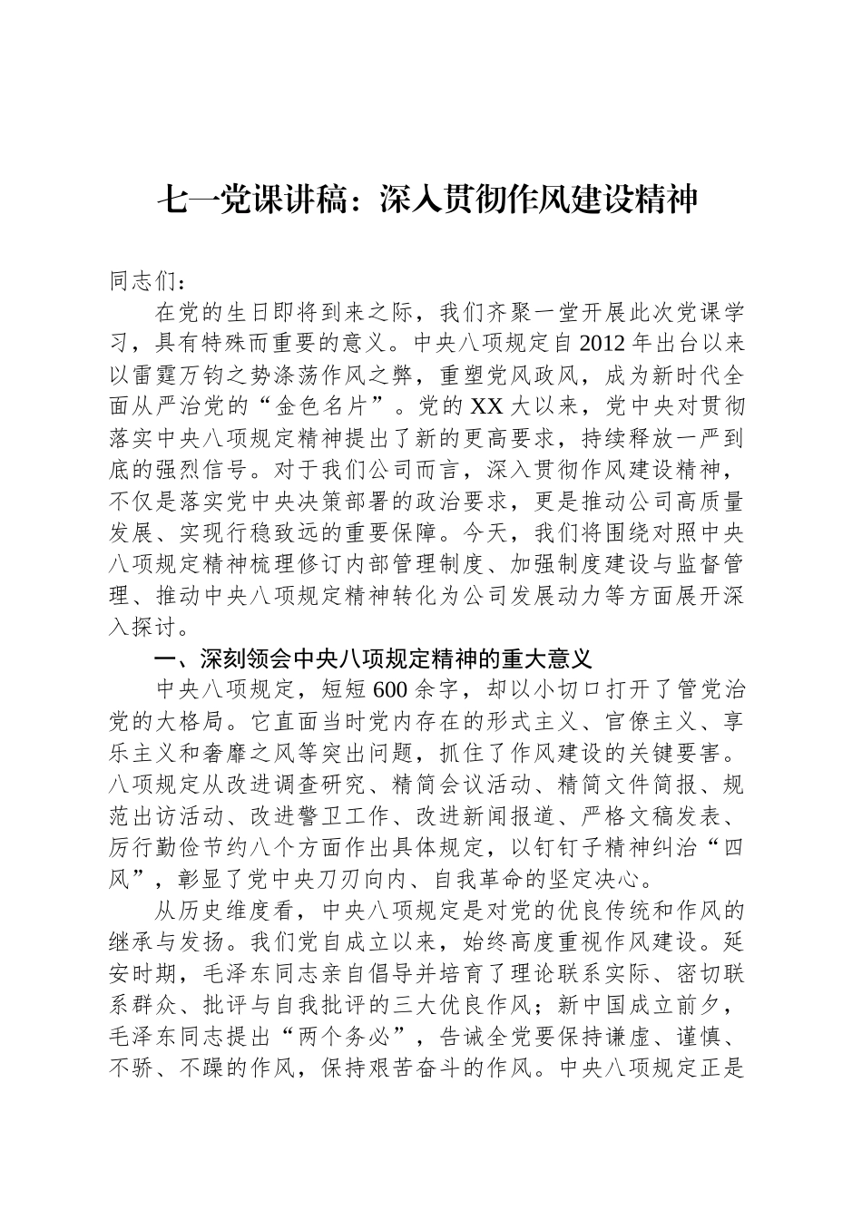 七一党课讲稿：深入贯彻作风建设精神_第1页