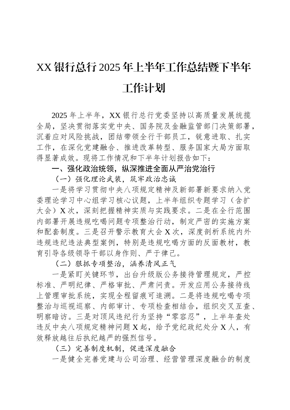 XX银行总行2025年上半年工作总结暨下半年工作计划_第1页