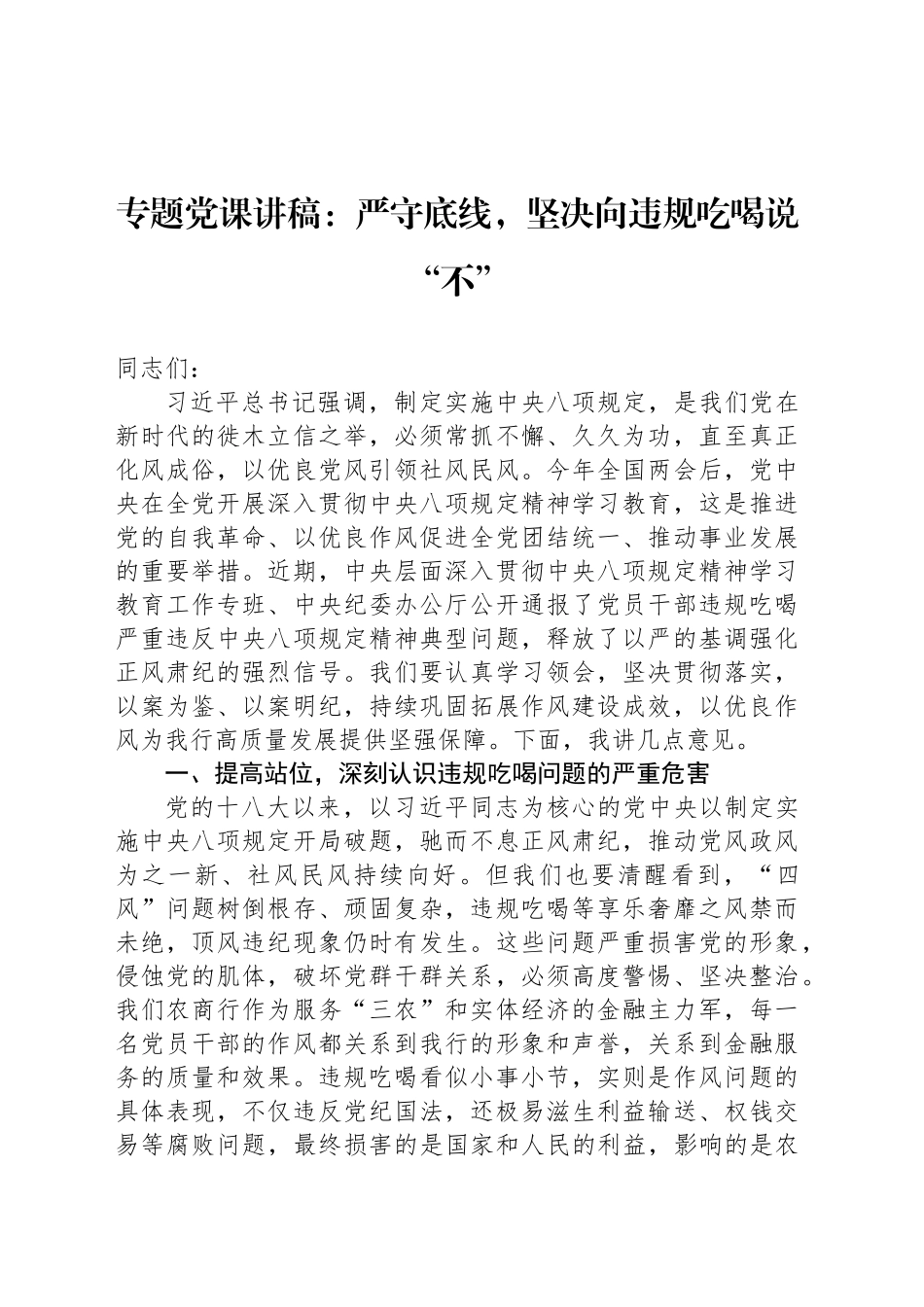 专题党课讲稿：严守底线，坚决向违规吃喝说“不”_第1页