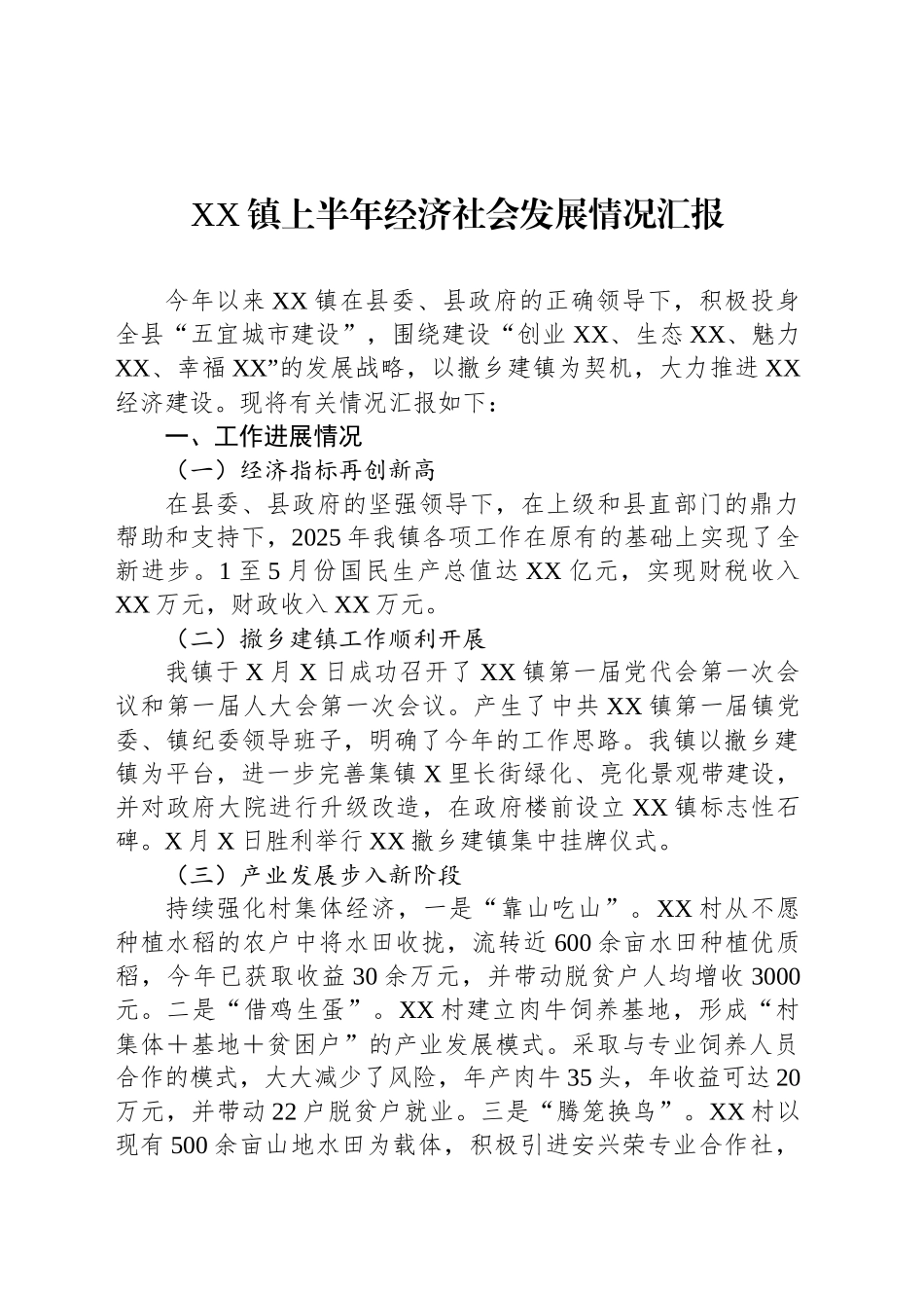 XX镇上半年经济社会发展情况汇报_第1页