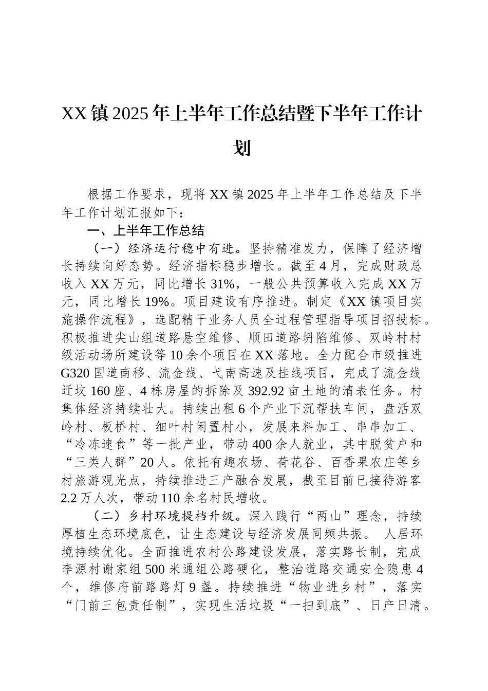 XX镇2025年上半年工作总结暨下半年工作计划_第1页