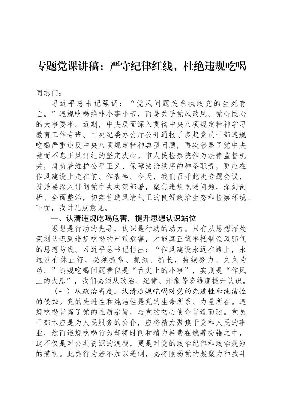 专题党课讲稿：严守纪律红线，杜绝违规吃喝_第1页