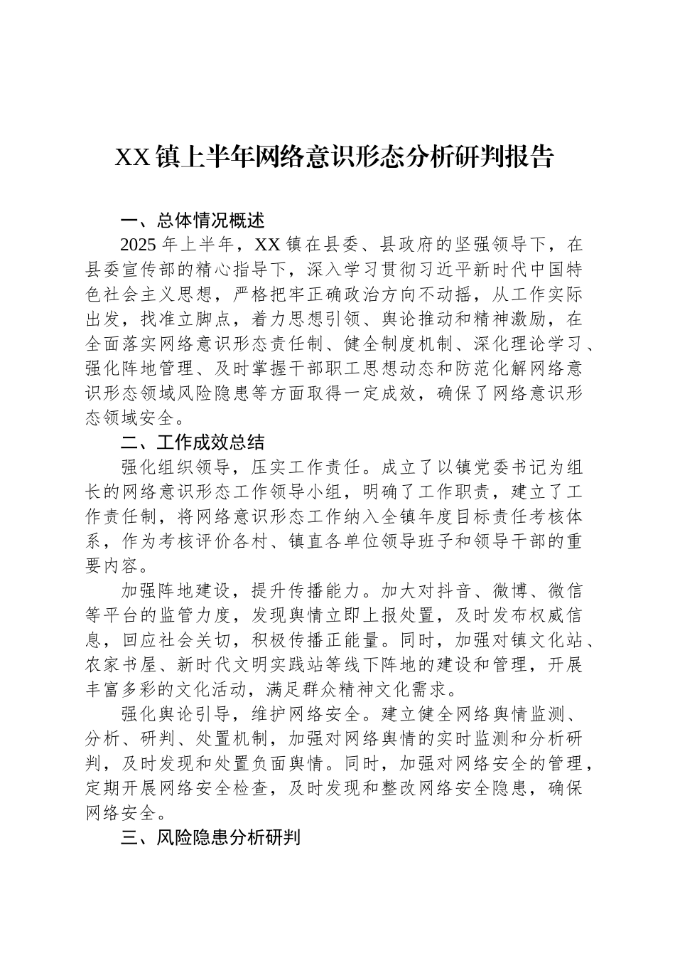 XX镇上半年网络意识形态分析研判报告_第1页