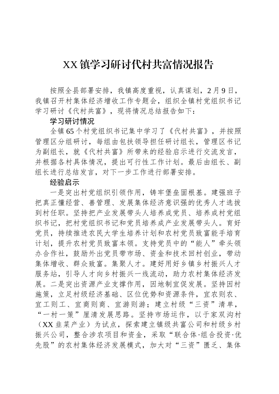 XX镇学习研讨代村共富情况报告_第1页