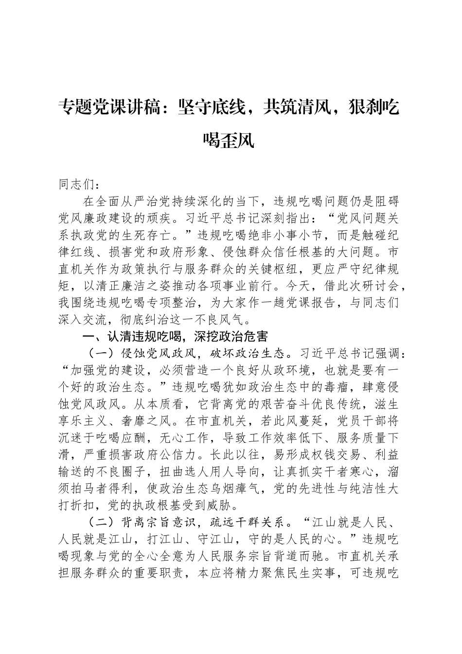 专题党课讲稿：坚守底线，共筑清风，狠刹吃喝歪风_第1页