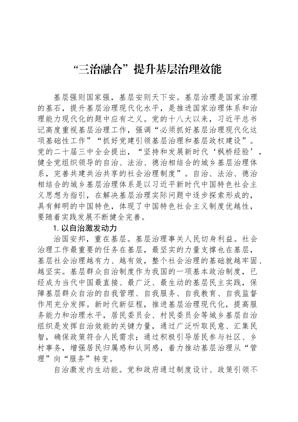 “三治融合”提升基层治理效能_第1页