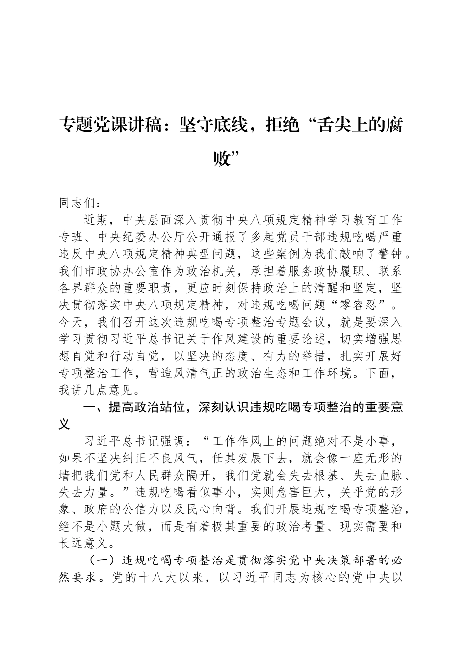 专题党课讲稿：坚守底线，拒绝“舌尖上的腐败”_第1页