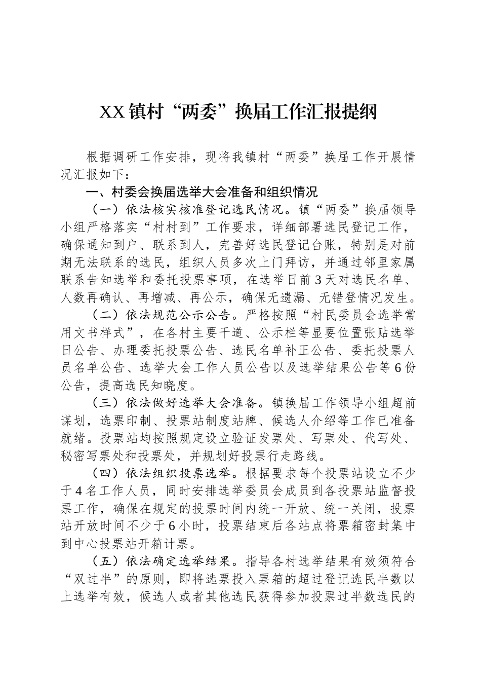 XX镇村“两委”换届工作汇报提纲_第1页
