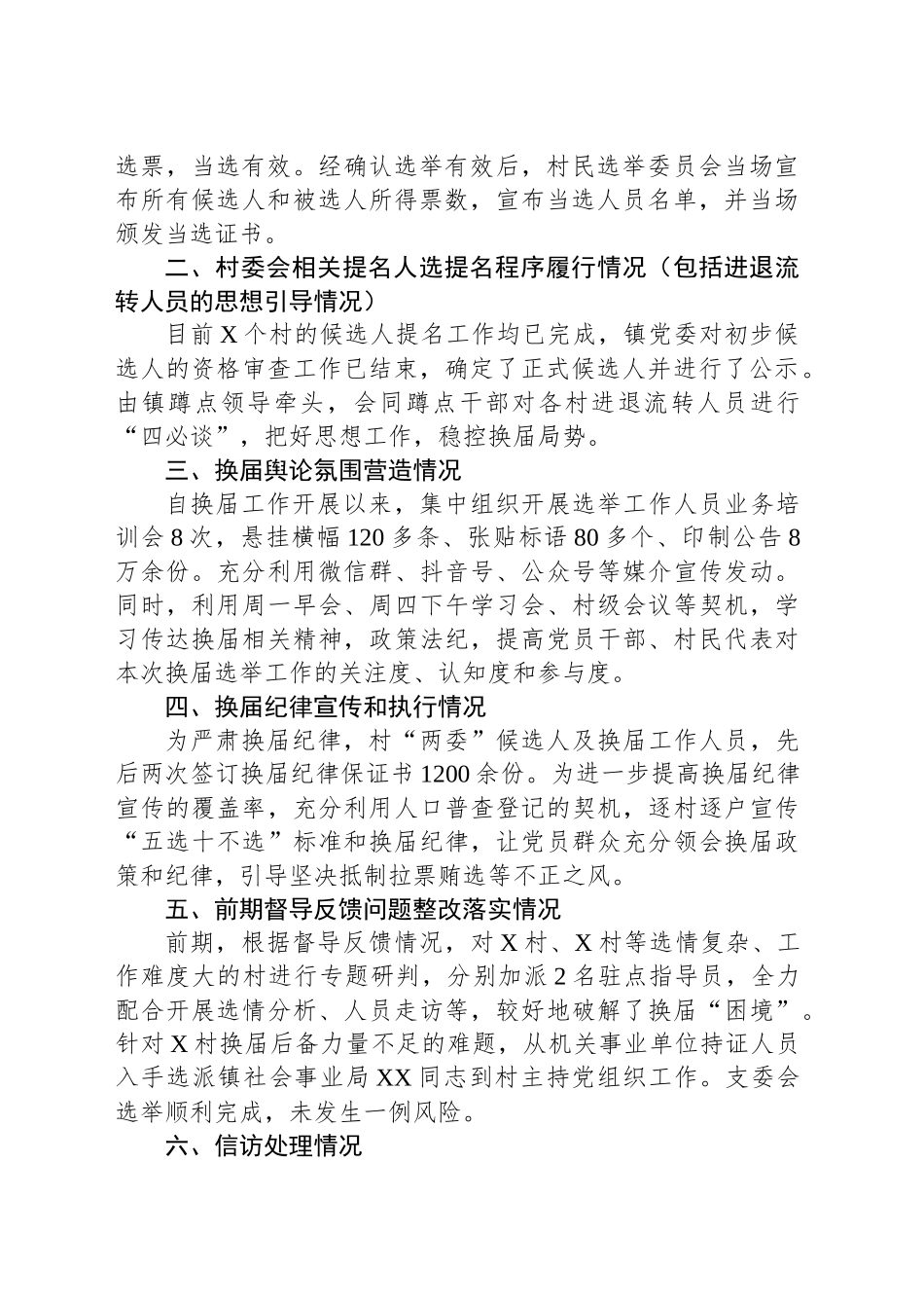 XX镇村“两委”换届工作汇报提纲_第2页