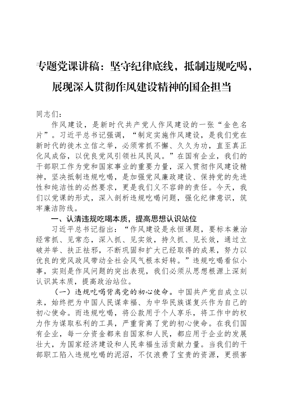 专题党课讲稿：坚守纪律底线，抵制违规吃喝，展现深入贯彻作风建设精神的国企担当_第1页
