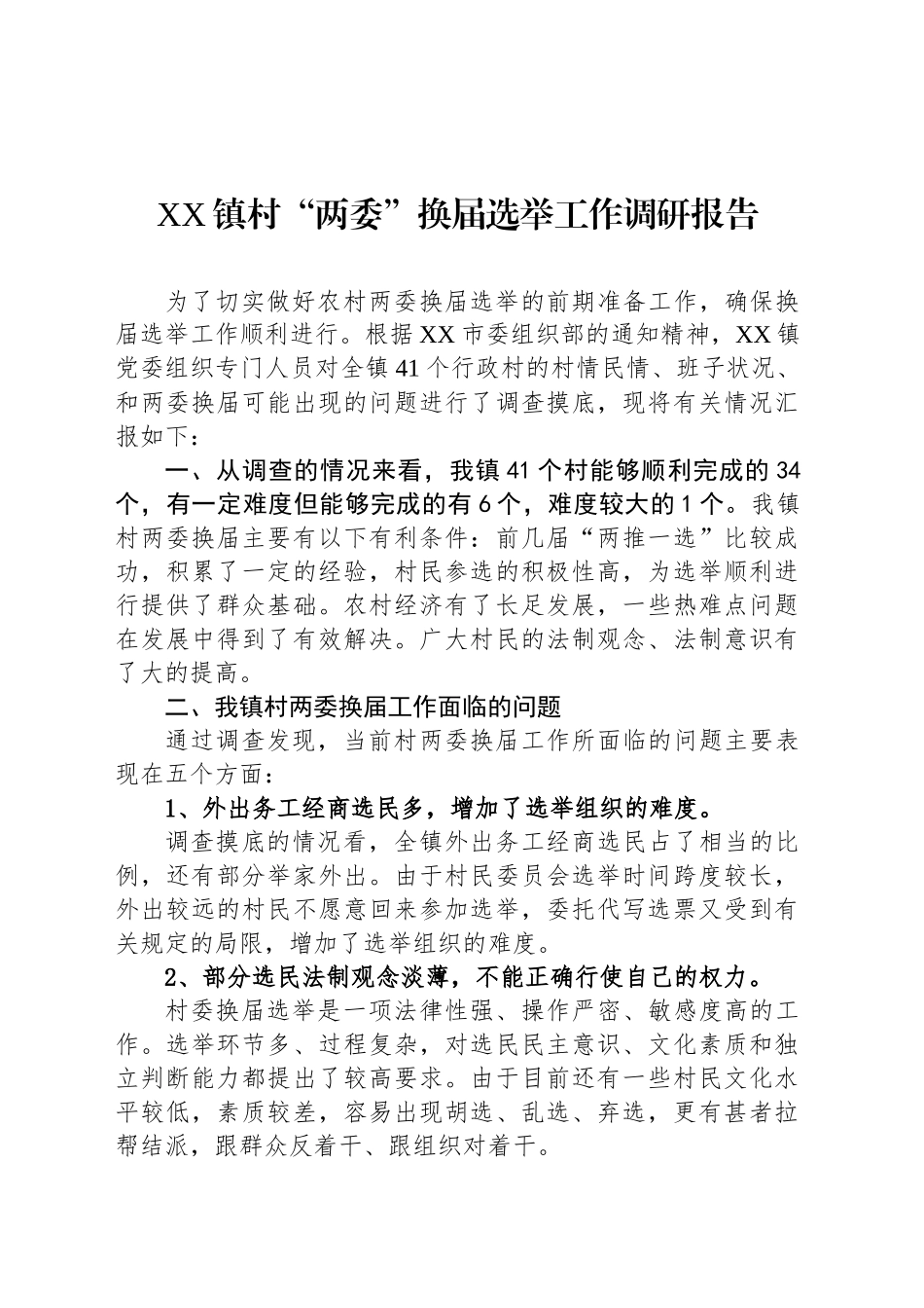 XX镇村“两委”换届选举工作调研报告_第1页