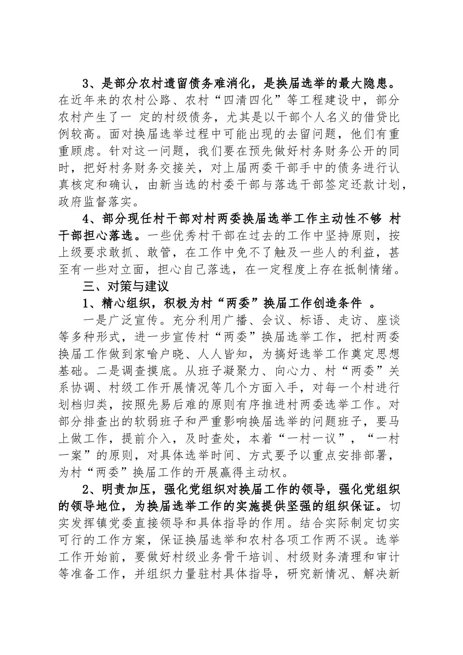 XX镇村“两委”换届选举工作调研报告_第2页