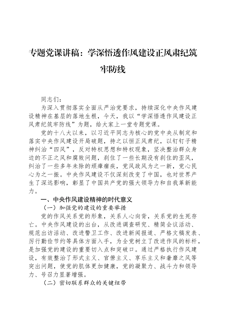 专题党课讲稿：学深悟透作风建设正风肃纪筑牢防线_第1页