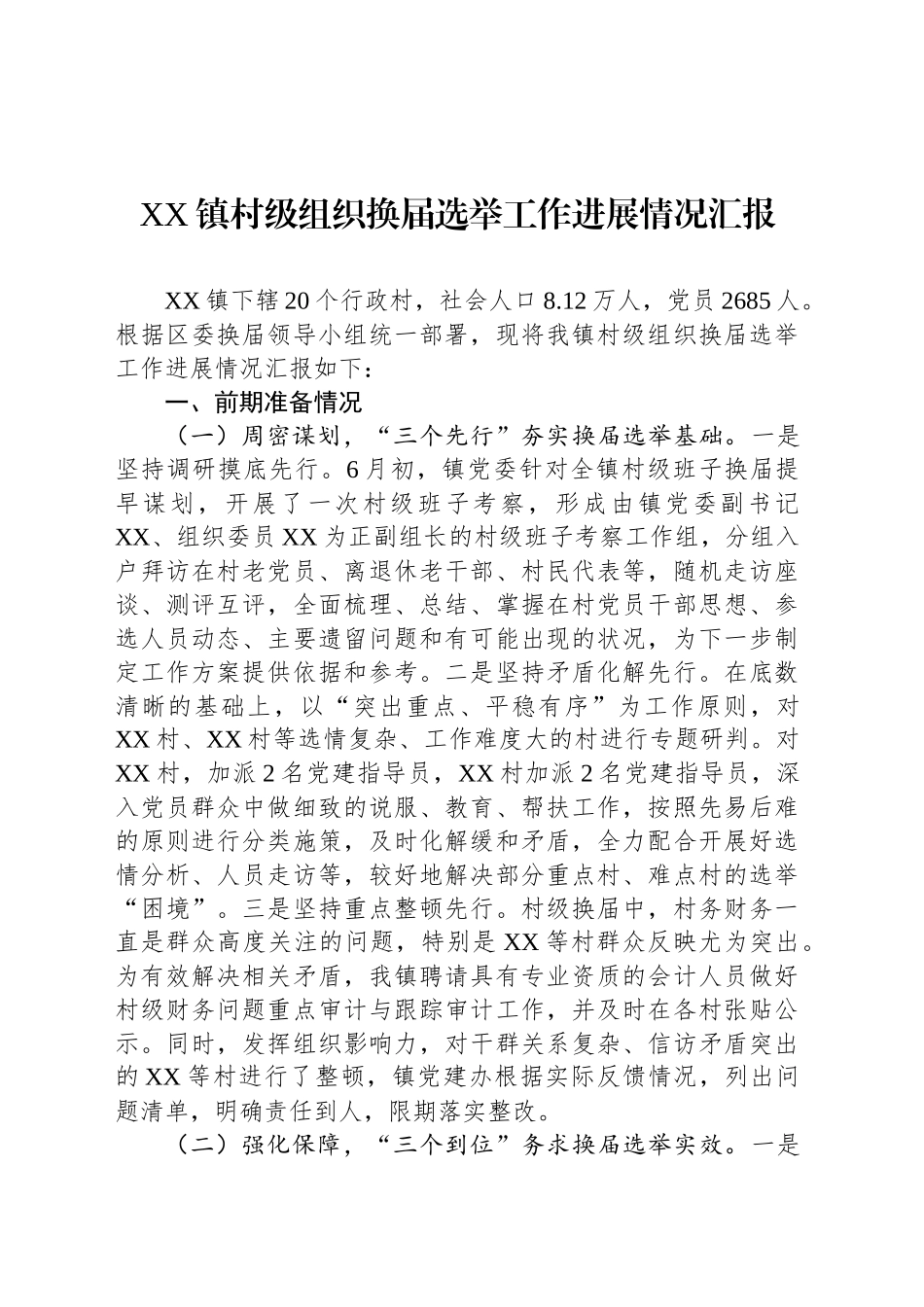 XX镇村级组织换届选举工作进展情况汇报_第1页