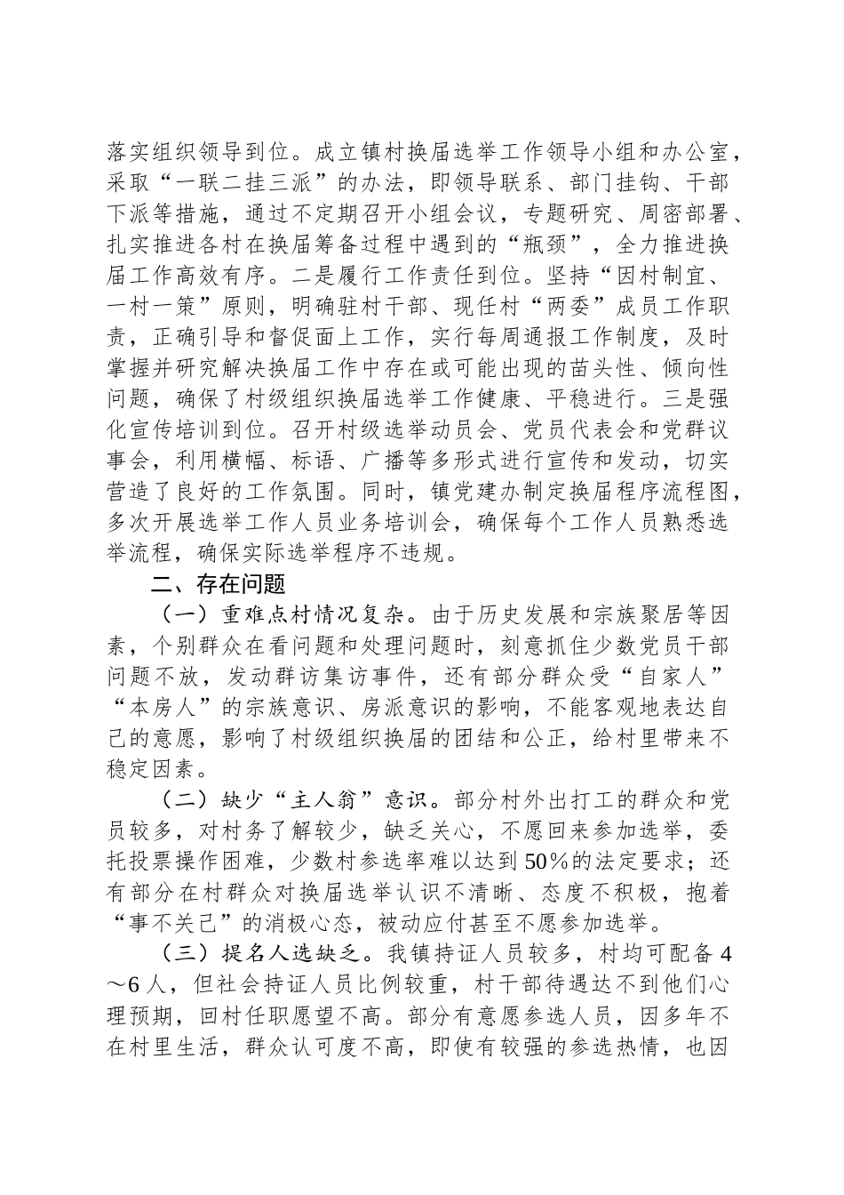 XX镇村级组织换届选举工作进展情况汇报_第2页