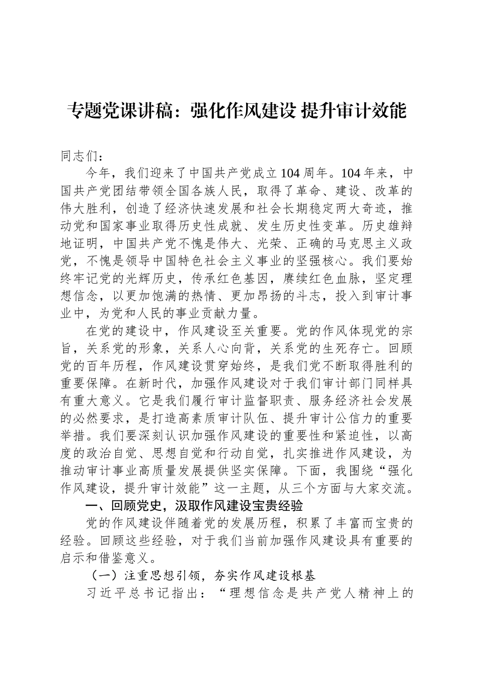 专题党课讲稿：强化作风建设提升审计效能_第1页