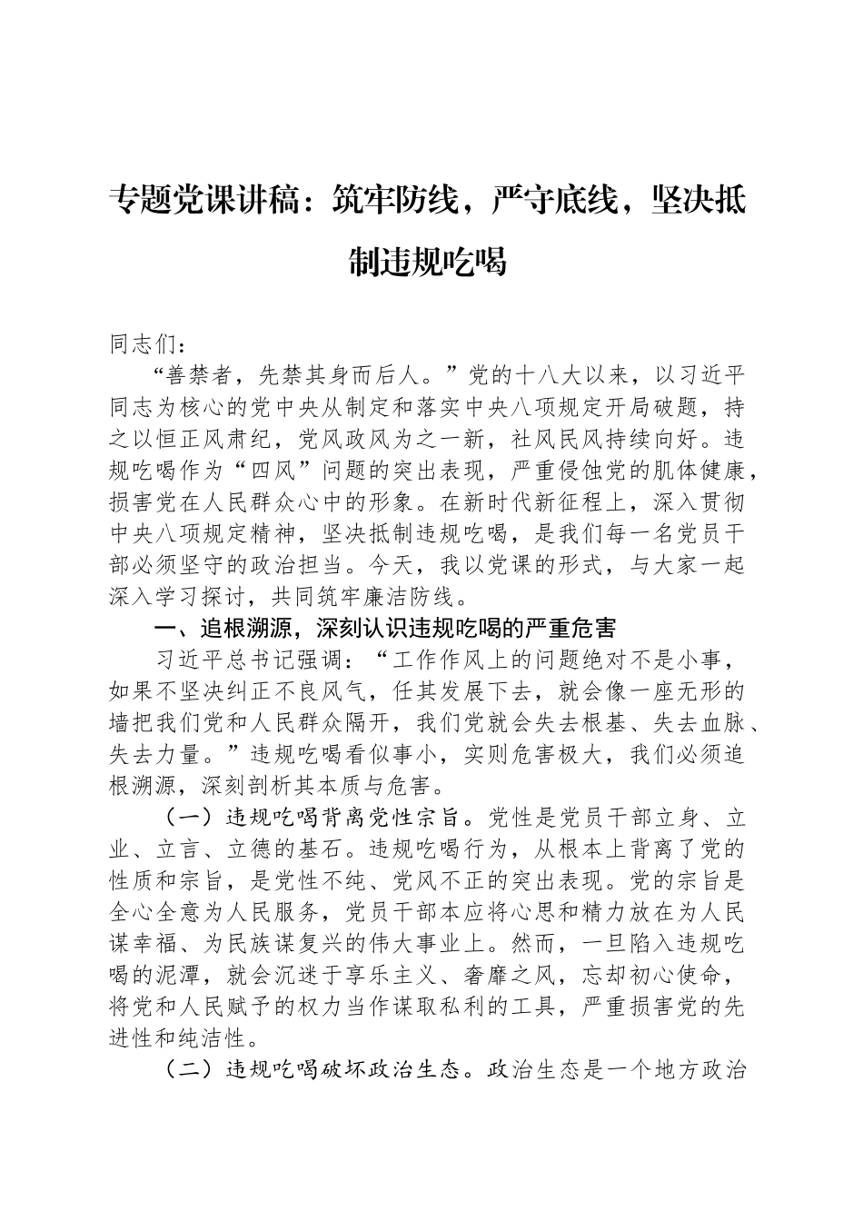 专题党课讲稿：筑牢防线，严守底线，坚决抵制违规吃喝_第1页