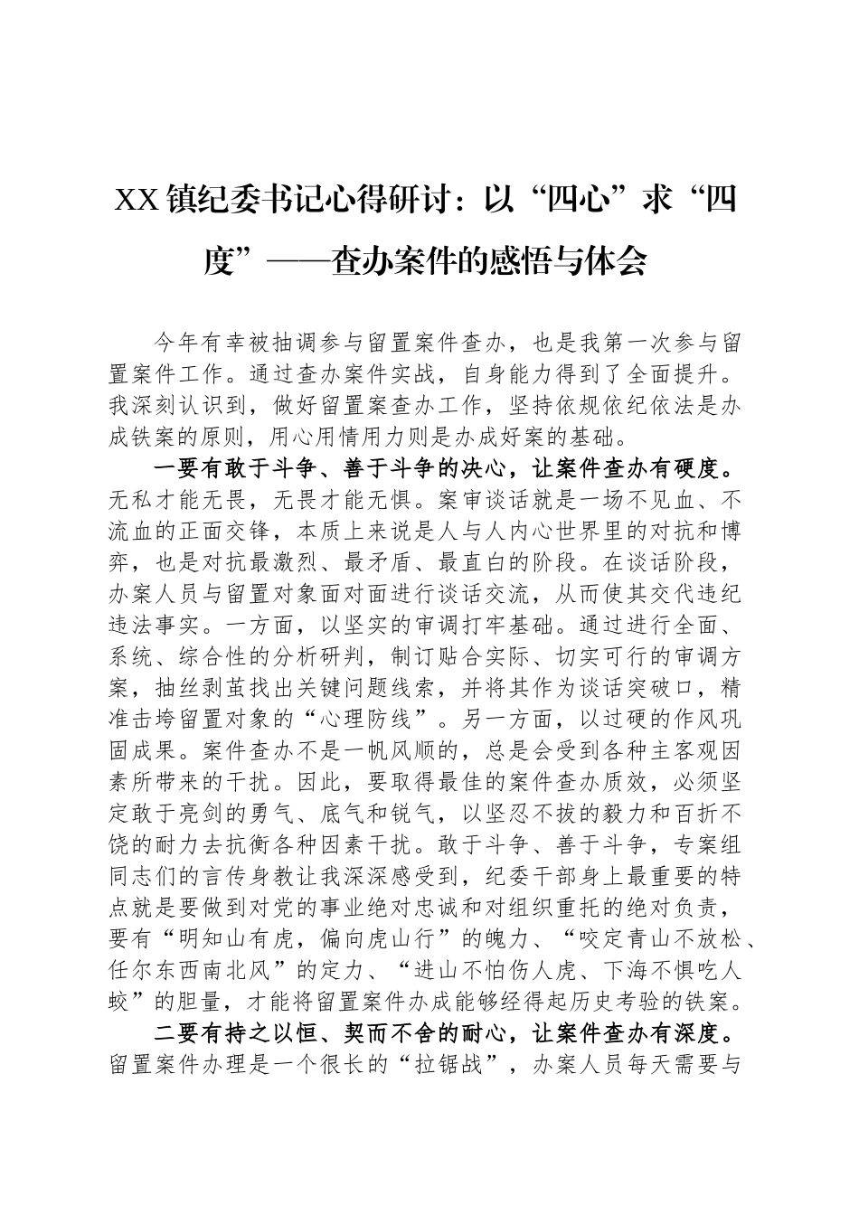 XX镇纪委书记心得研讨：以“四心”求“四度”——查办案件的感悟与体会_第1页