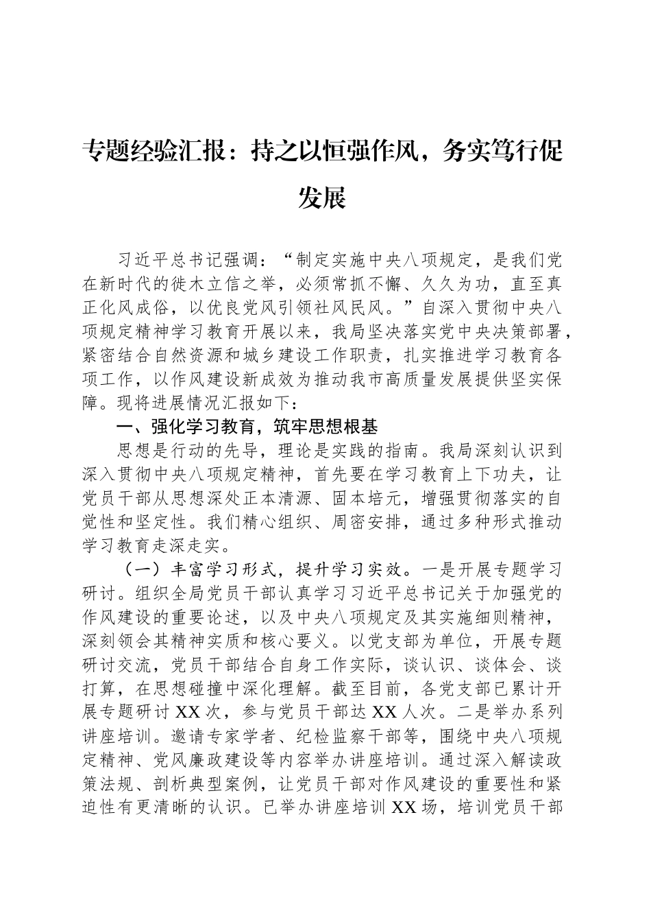 专题经验汇报：持之以恒强作风，务实笃行促发展_第1页