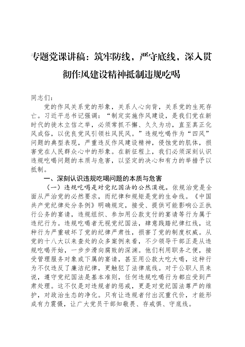 专题党课讲稿：筑牢防线，严守底线，深入贯彻作风建设精神抵制违规吃喝_第1页