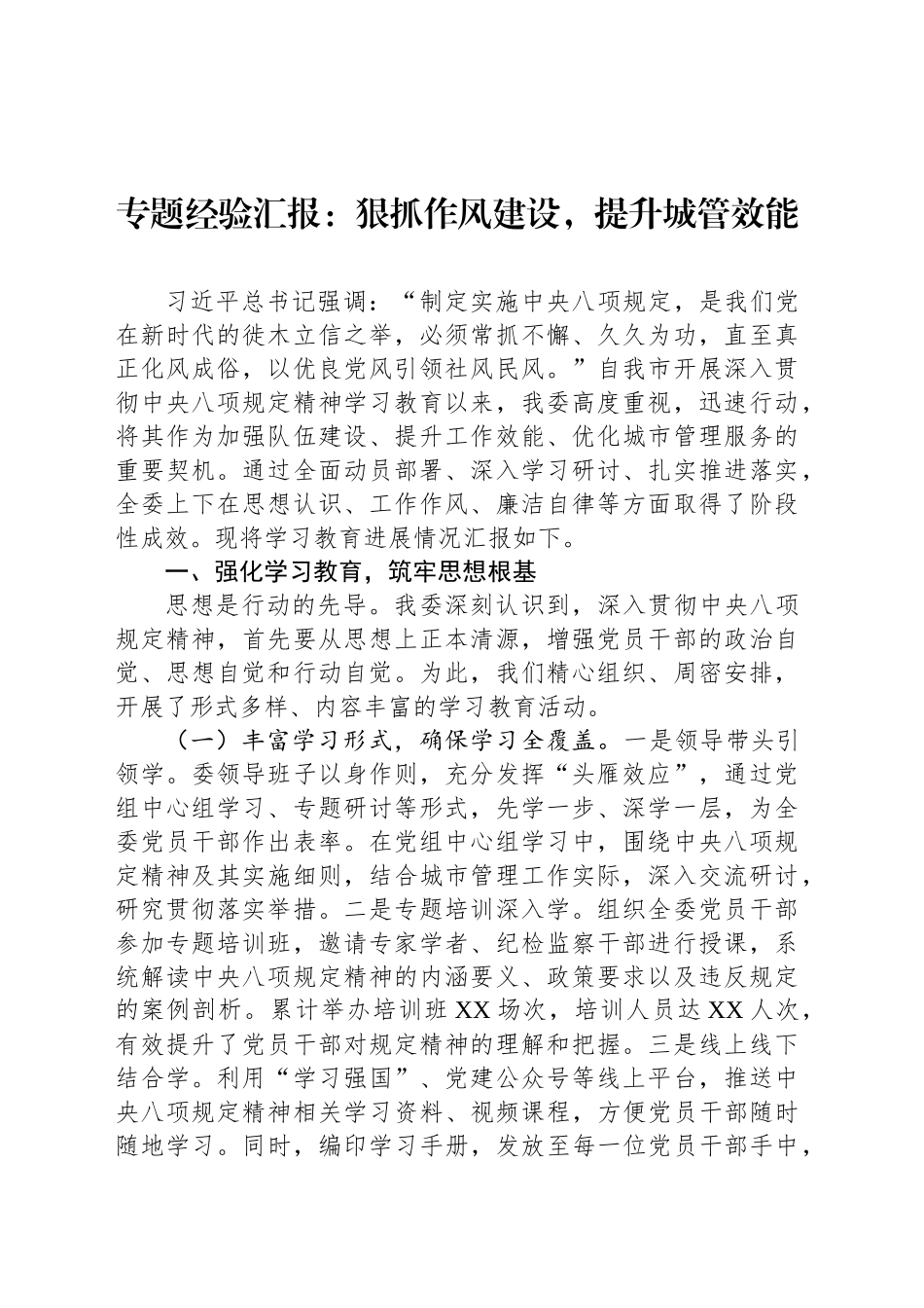 专题经验汇报：狠抓作风建设，提升城管效能_第1页