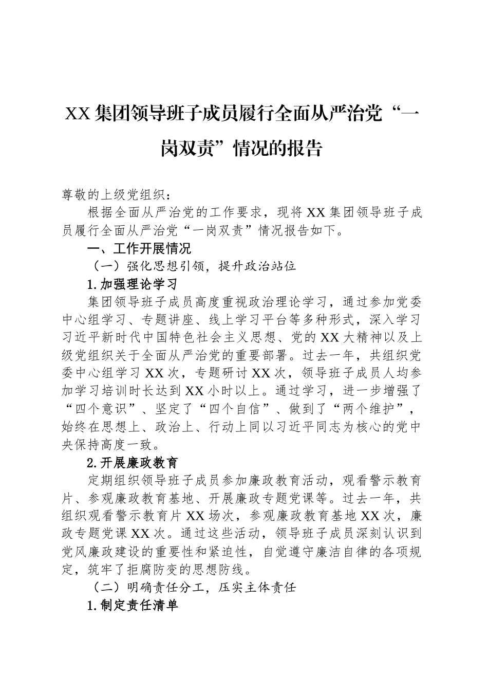 XX集团领导班子成员履行全面从严治党“一岗双责”情况的报告_第1页