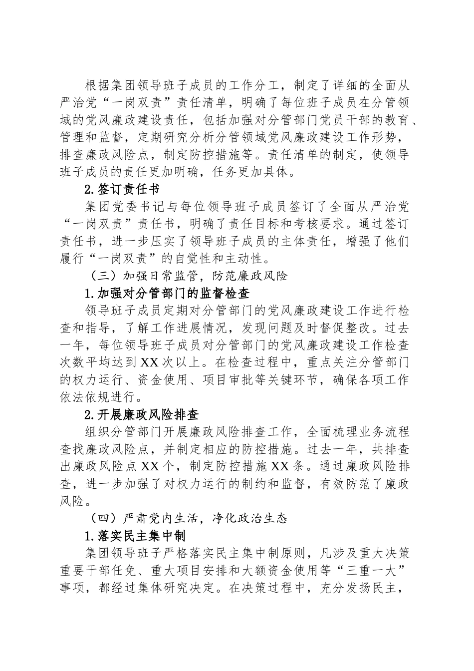 XX集团领导班子成员履行全面从严治党“一岗双责”情况的报告_第2页