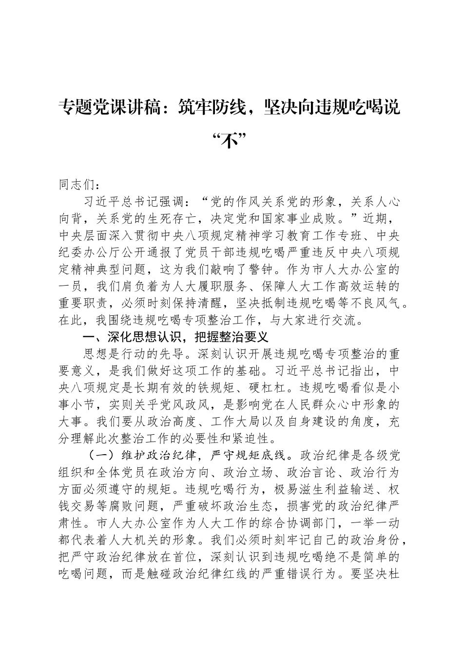 专题党课讲稿：筑牢防线，坚决向违规吃喝说“不”_第1页