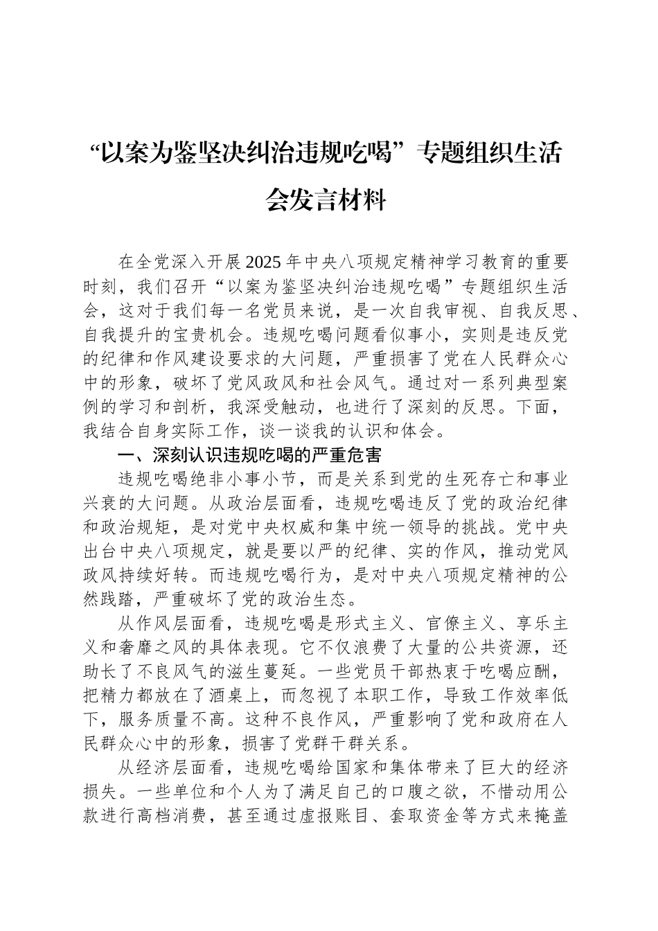 “以案为鉴坚决纠治违规吃喝”专题组织生活会发言材料_第1页